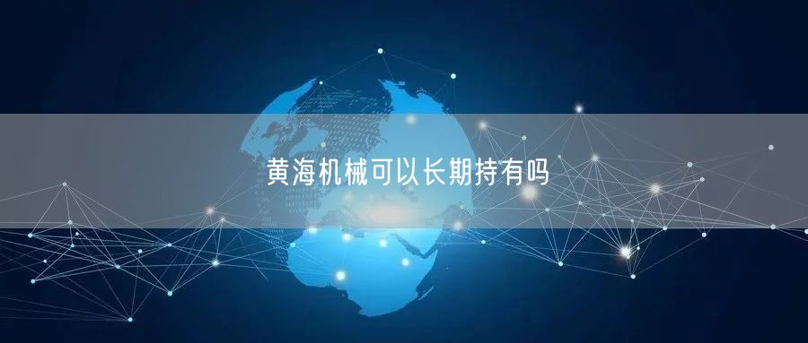 黄海机械可以长期持有吗