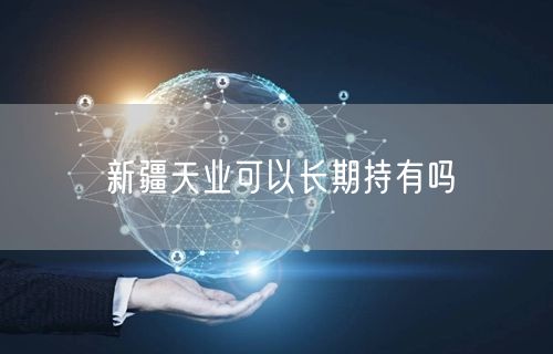 新疆天业可以长期持有吗