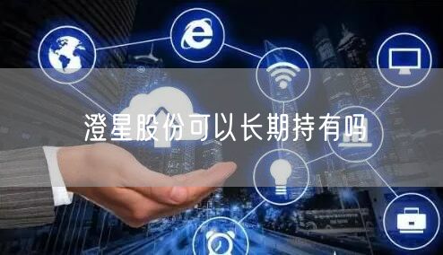 澄星股份可以长期持有吗