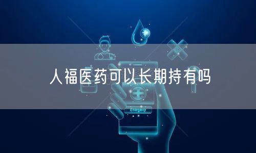 人福医药可以长期持有吗