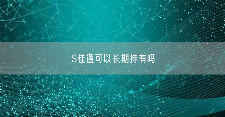 S佳通可以长期持有吗