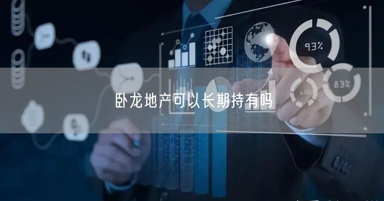 卧龙地产可以长期持有吗
