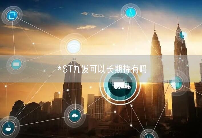 *ST九发可以长期持有吗