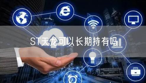 ST天龙可以长期持有吗