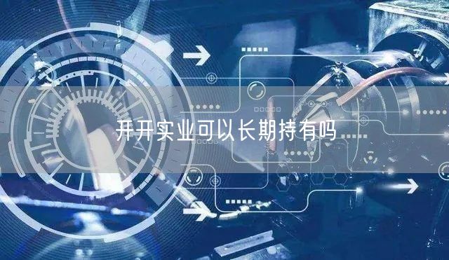 开开实业可以长期持有吗