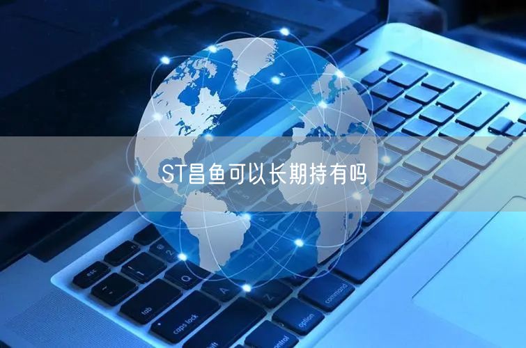 ST昌鱼可以长期持有吗