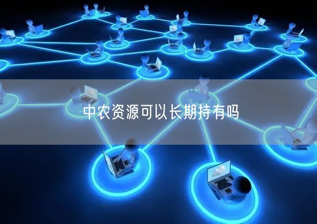 中农资源可以长期持有吗