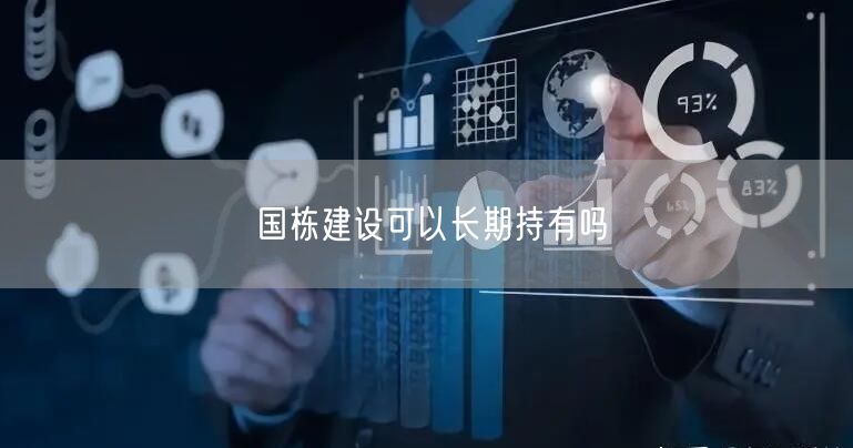 国栋建设可以长期持有吗