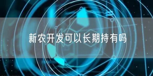 新农开发可以长期持有吗