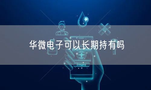 华微电子可以长期持有吗