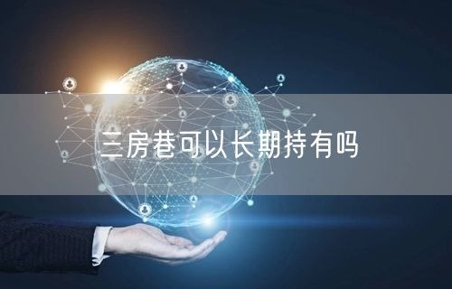 三房巷可以长期持有吗