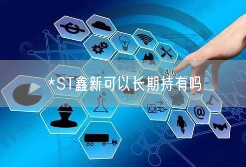 *ST鑫新可以长期持有吗