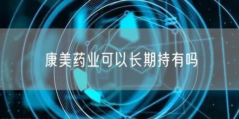 康美药业可以长期持有吗