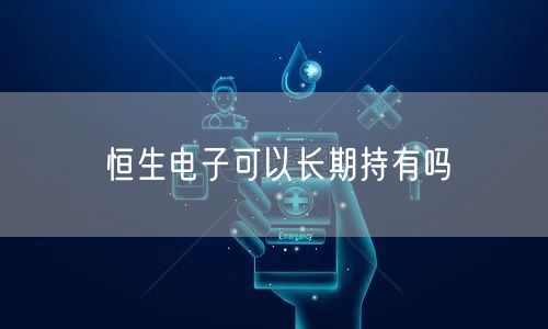 恒生电子可以长期持有吗