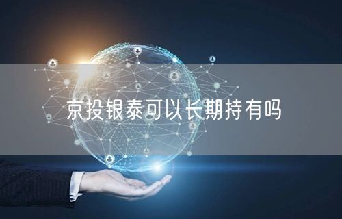 京投银泰可以长期持有吗