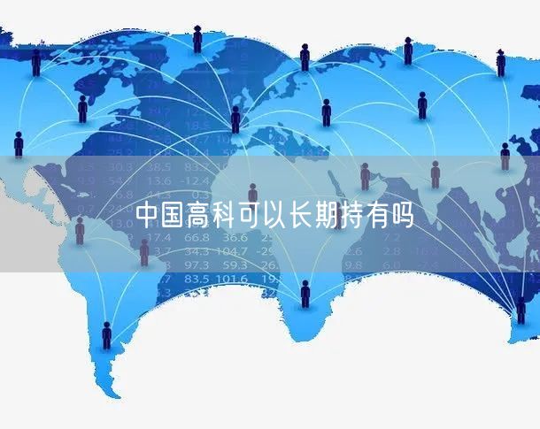 中国高科可以长期持有吗