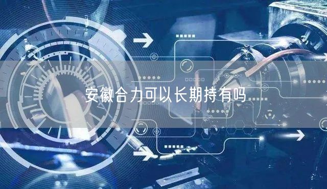 安徽合力可以长期持有吗