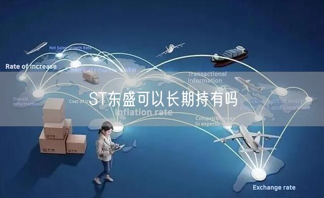 ST东盛可以长期持有吗