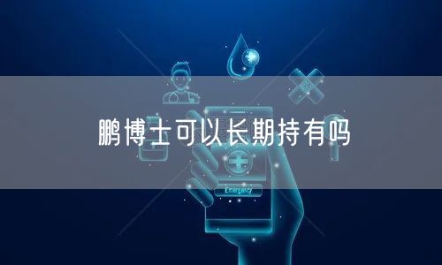 鹏博士可以长期持有吗