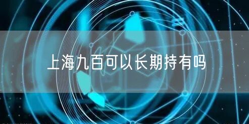 上海九百可以长期持有吗