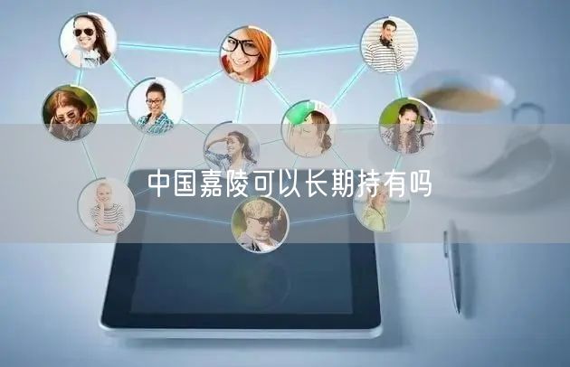 中国嘉陵可以长期持有吗