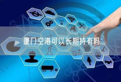 厦门空港可以长期持有吗