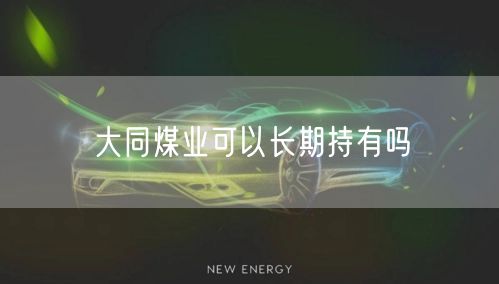 大同煤业可以长期持有吗