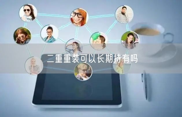 二重重装可以长期持有吗