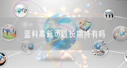 蓝科高新可以长期持有吗