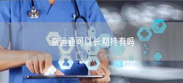 京运通可以长期持有吗