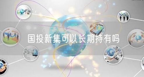 国投新集可以长期持有吗