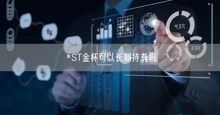*ST金杯可以长期持有吗