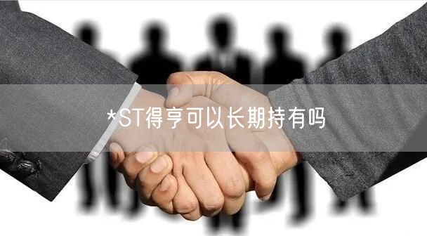 *ST得亨可以长期持有吗
