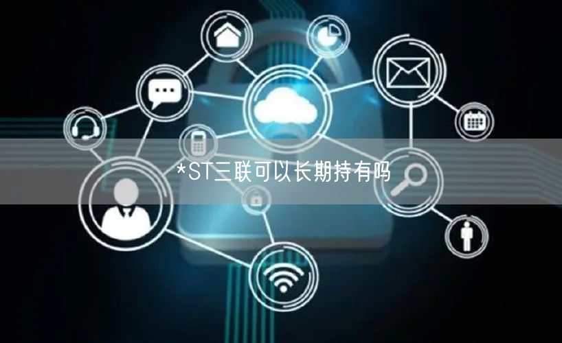*ST三联可以长期持有吗