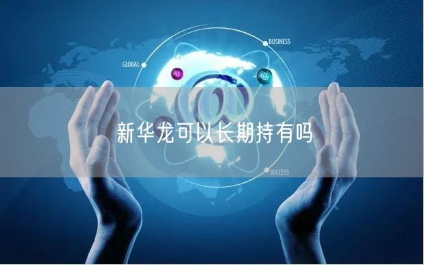 新华龙可以长期持有吗
