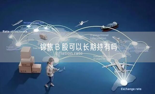 锦旅Ｂ股可以长期持有吗