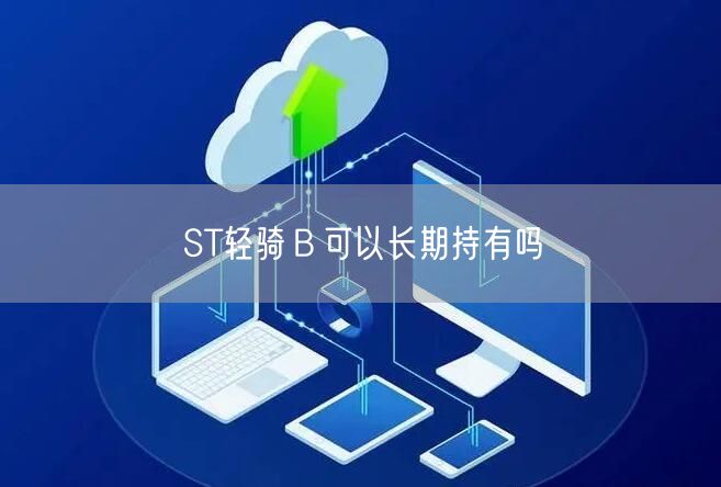 ST轻骑Ｂ可以长期持有吗