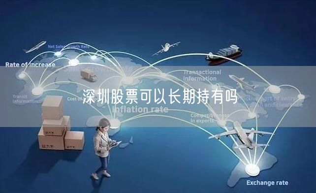 深圳股票可以长期持有吗