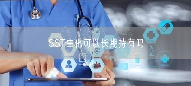 SST生化可以长期持有吗