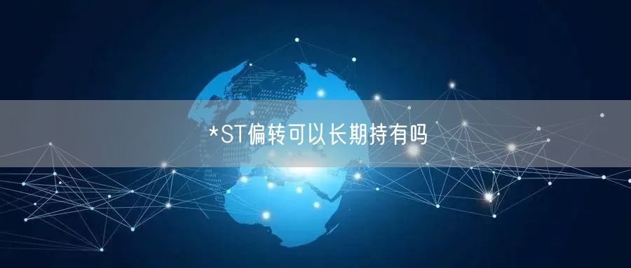 *ST偏转可以长期持有吗