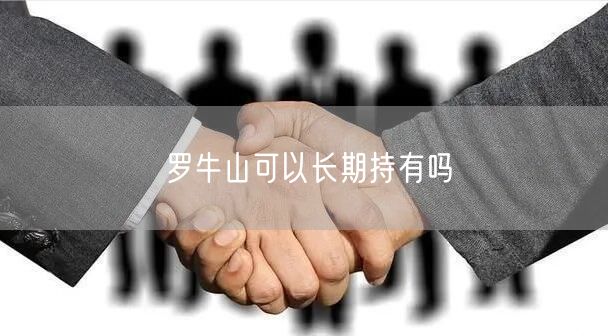 罗牛山可以长期持有吗