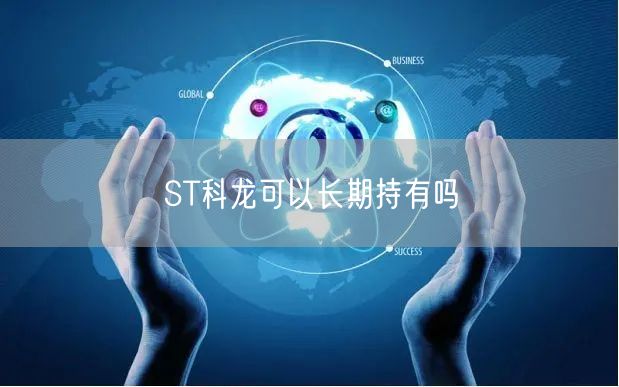 ST科龙可以长期持有吗