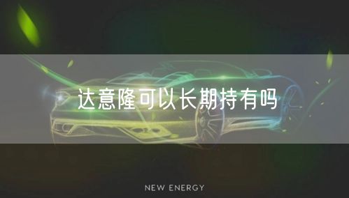 达意隆可以长期持有吗