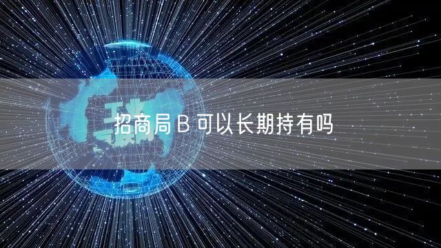 招商局Ｂ可以长期持有吗