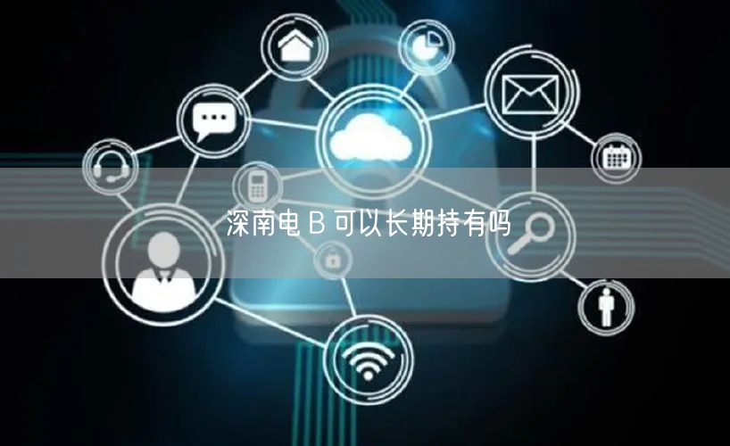 深南电Ｂ可以长期持有吗