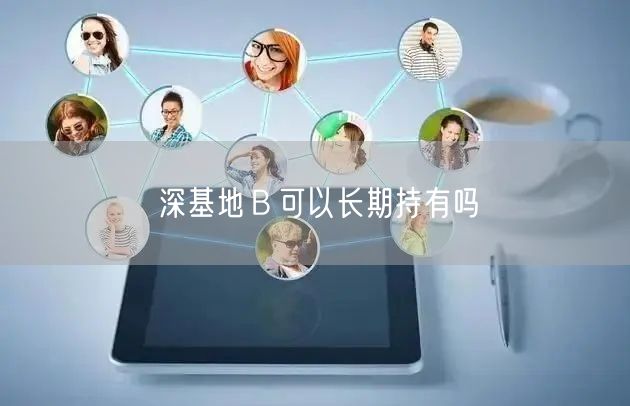 深基地Ｂ可以长期持有吗