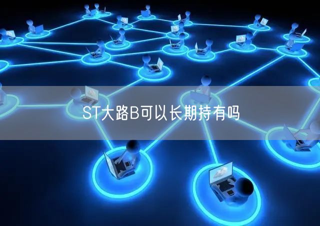 ST大路B可以长期持有吗