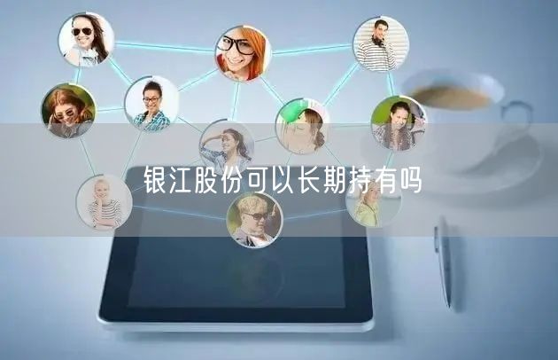 银江股份可以长期持有吗