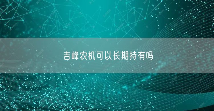 吉峰农机可以长期持有吗