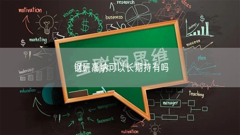 钢研高纳可以长期持有吗